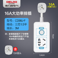 DELIXI 德力西 10a转16a插座大功率空调专用大三孔接线板16安插线板转换器