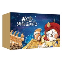 《故宫御猫夜游记》（精装、套装共20册）168元