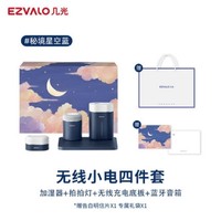 EZVALO·几光加湿器无线充电板拍拍灯蓝牙音箱无线小电礼盒·2款选