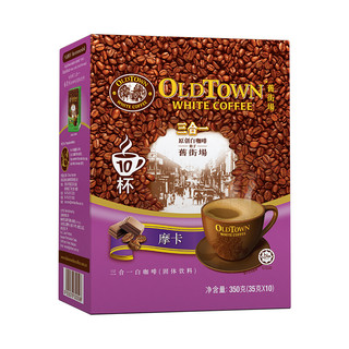 OLDTOWN WHITE COFFEE 旧街场白咖啡 摩卡 三合一速溶白咖啡 350g