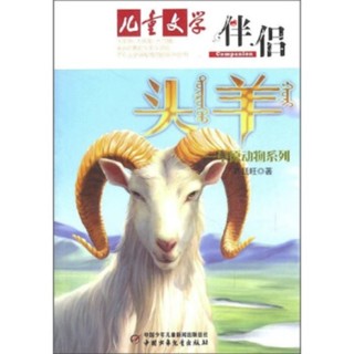 《儿童文学伴·侣·草原动物系列：头羊》