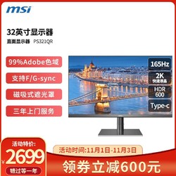 MSI 微星 PS321QR 32英寸IPS 2K显示器 G-SYNC 165Hz 0.5ms HDR600