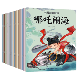《中国经典故事》（套装共20册、延边大学出版社）