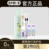 Saky舒客 便携旅行洗护包 新老套装随机发货