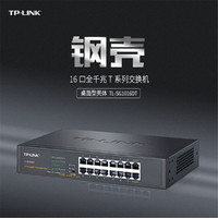 TP-LINK 普联 TL-SG1016DT 16口全千兆网络交换机机架式1000M桌面企业网吧 TP