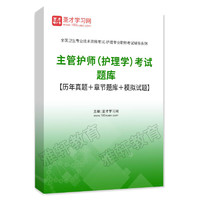 2022年主管护师护理学综合中级军医版历年真题库模拟试卷练习题集