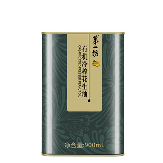 第一坊 有机冷榨花生油 900ml