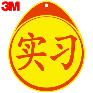 3M 实习车贴 汽车反光不干胶粘贴实习贴 交管局统一标识 新手安全上路驾驶标准警示标志