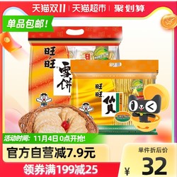 Want Want 旺旺 仙贝雪饼综合装膨化零食400g*2袋礼包休闲食品米饼干网红小吃