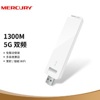MERCURY 水星家纺 UD13（免驱版）1300M千兆双频USB无线网卡 笔记本台式机随身WiFi接收器