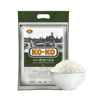 KO-KO 口口牌 KOKO大米进口香米2.5kg长粒香米纯正泰国米5斤进口米粮小包装 1件装
