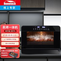 Hometech 宏泰科 蒸烤箱一体机家用蒸汽烤箱台式25L