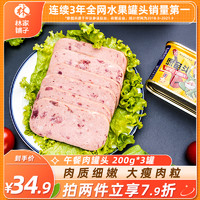 林家铺子 午餐肉罐头200g*3