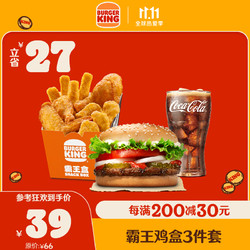 BURGER KING 汉堡王 霸王鸡盒3件套 电子优惠券