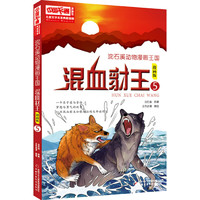 《中国卡通漫画书·儿童文学名家典藏漫画：沈石溪动物漫画王国5 混血豺王》（漫画版）