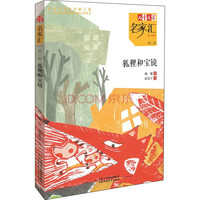 《儿童文学名家汇·第三辑：狐狸和宝镜》