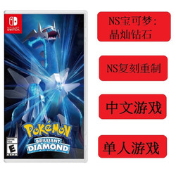 Nintendo 任天堂 Switch游戏卡带《精灵宝可梦 晶灿钻石》中文