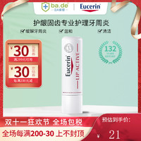 Eucerin 优色林 原装进口 Eucerin优色林保湿护唇膏 补水滋润淡化唇纹 修复干裂 4.8g