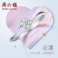 ZLF 周六福 18K金钻石女戒结婚求婚钻戒 5分 10号