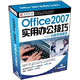 25日16点：Office 2007实用办公技巧：从新手到高手 套装