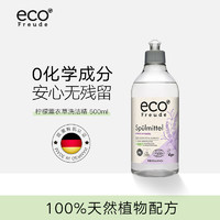 ECO FREUDE德国有机柠檬薰衣草餐具专用洗涤剂500ML去污洗碗液家用