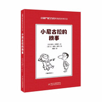 《小淘气尼古拉和他的伙伴们1·小尼古拉的糗事》