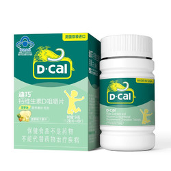 D-Cal 迪巧 儿童钙维生素D咀嚼片45片 基础款