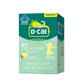 D-Cal 迪巧 儿童钙维生素D咀嚼片 基础款 菠萝味 45片