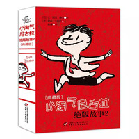 《小淘气尼古拉绝版故事2》 （典藏版、精装）