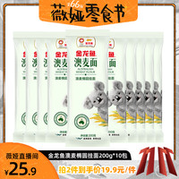 金龙鱼 预售10天发货金龙鱼椭圆挂面200g*10面条