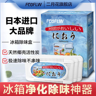 二月花 冰箱空气清新剂进口椰壳活性炭80g*1盒冰箱除味剂除味盒除臭祛味保鲜炭包