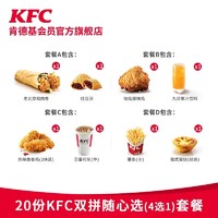 KFC 肯德基 20份KFC双拼随心选套餐 电子券码