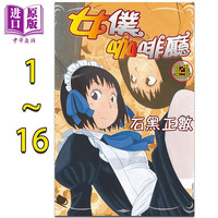 《女仆咖啡厅》（1-16册）