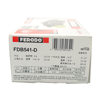 FERODO 菲罗多 FDB541-D 刹车片 后片