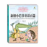 《打动孩子心灵的中国经典·新创小巴掌童话百篇》