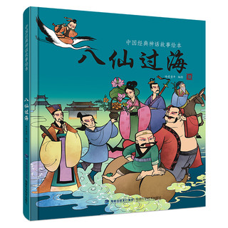 《中国经典神话故事绘本·八仙过海》（精装）