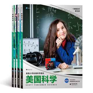 《美国科学·第五级》（套装共4册）