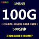 中国电信 电信19元月100G国内流量 不限速+500分钟