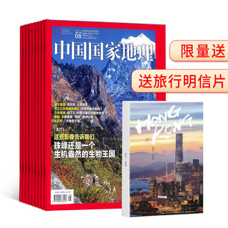 《中国国家地理杂志》（共12期）2022年1月-12月