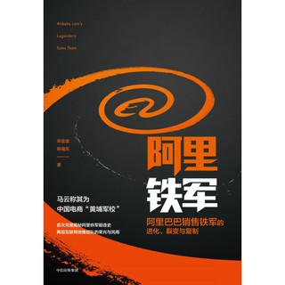 《阿里铁军·阿里巴巴销售铁军的进化、裂变与复制》（精装）