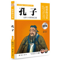 《让学生受益的世界名人传记·思想篇：孔子》