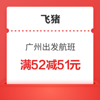 大额券！限双11当日使用 广州出发航班 满52减51元优惠券