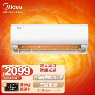 美的（Midea）空调大1匹/1.5匹 智能空调 APP控制 壁挂式 卧室家用低噪空调挂机 智能家电 大风口 XHC 风酷 1匹