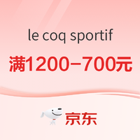 le coq sportif 疯狂双11第二波，不止5折