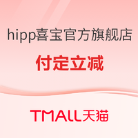 促销活动：天猫精选 hipp喜宝官方旗舰店 双十一预售