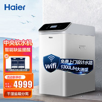 Haier 海尔 中央软水机净水器家用净水机全屋净水系统全自动去除水垢HS13