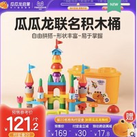 瓜瓜龙联名积木桶儿童拼插积木桶宝宝益智玩具