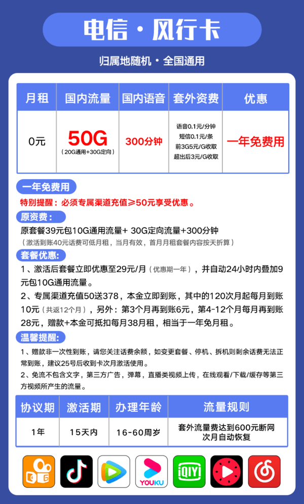 CHINA TELECOM 中国电信 风行卡（0月租+20G通用+30G定向+300分钟）