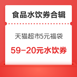 天猫超市领5元福袋，聚划算直接领99-10元消费券