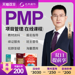 光环pmp培训课程PMP项目管理认证考试网课教材报名续证远程在线课